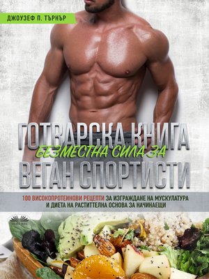 cover image of Готварска Книга Безместна Сила За Веган Спортисти